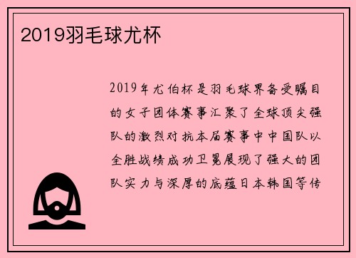2019羽毛球尤杯