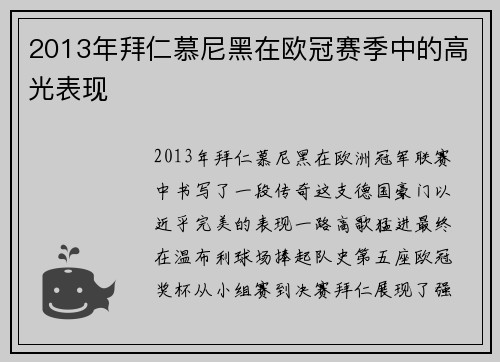 2013年拜仁慕尼黑在欧冠赛季中的高光表现