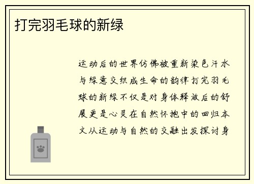 打完羽毛球的新绿
