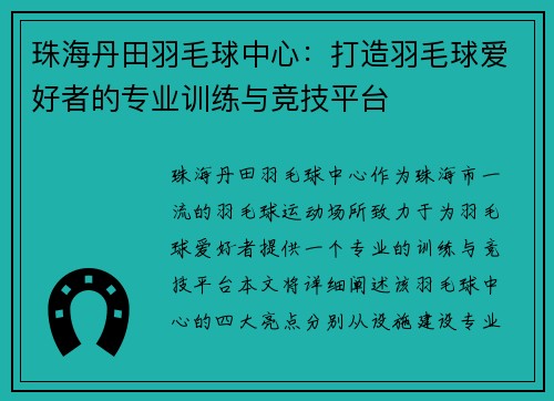 珠海丹田羽毛球中心：打造羽毛球爱好者的专业训练与竞技平台