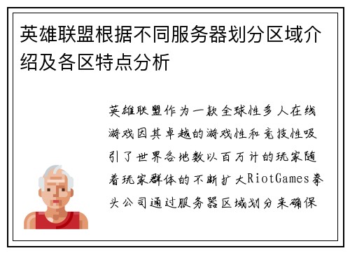 英雄联盟根据不同服务器划分区域介绍及各区特点分析