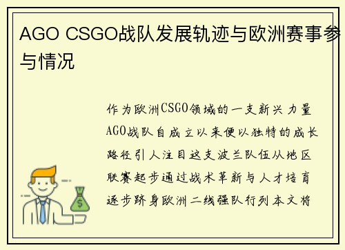 AGO CSGO战队发展轨迹与欧洲赛事参与情况