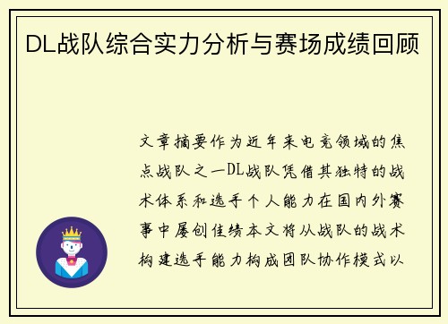 DL战队综合实力分析与赛场成绩回顾