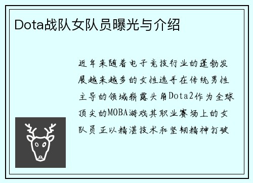 Dota战队女队员曝光与介绍