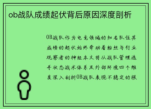 ob战队成绩起伏背后原因深度剖析