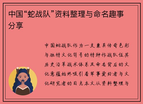 中国“蛇战队”资料整理与命名趣事分享
