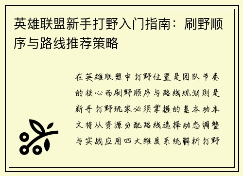 英雄联盟新手打野入门指南：刷野顺序与路线推荐策略