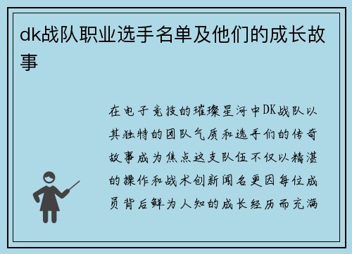 dk战队职业选手名单及他们的成长故事