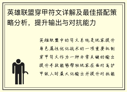 英雄联盟穿甲符文详解及最佳搭配策略分析，提升输出与对抗能力
