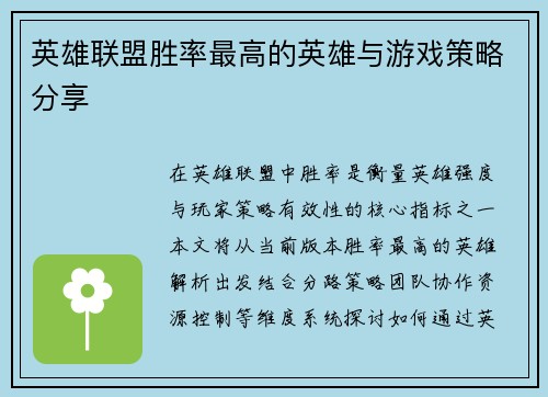 英雄联盟胜率最高的英雄与游戏策略分享