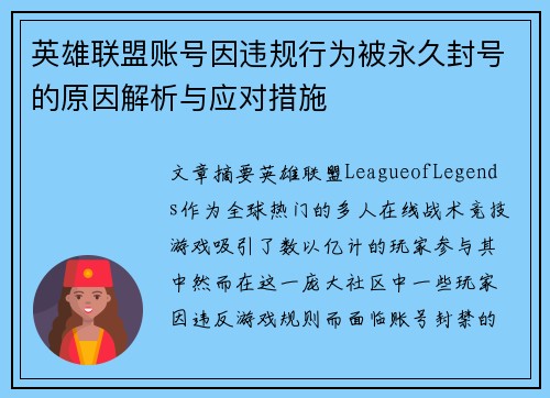 英雄联盟账号因违规行为被永久封号的原因解析与应对措施