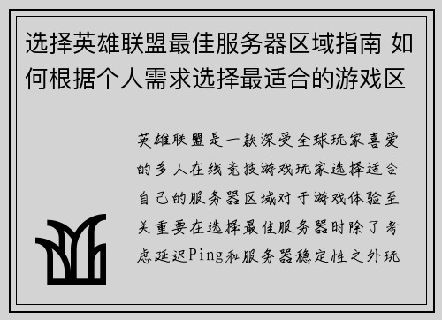 选择英雄联盟最佳服务器区域指南 如何根据个人需求选择最适合的游戏区