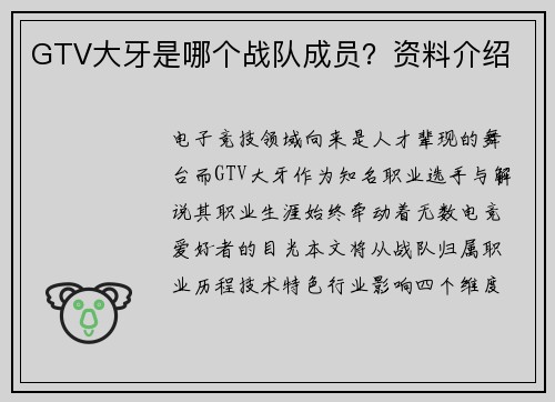 GTV大牙是哪个战队成员？资料介绍