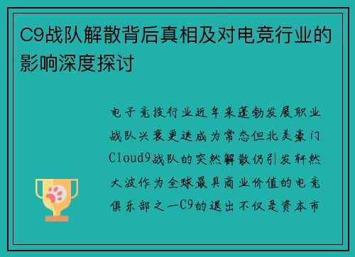 C9战队解散背后真相及对电竞行业的影响深度探讨