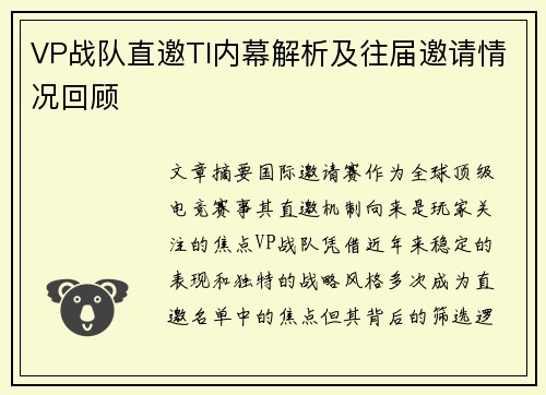VP战队直邀TI内幕解析及往届邀请情况回顾