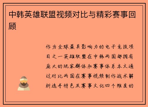 中韩英雄联盟视频对比与精彩赛事回顾