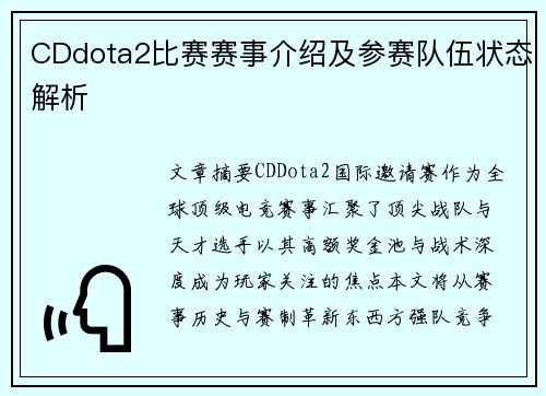 CDdota2比赛赛事介绍及参赛队伍状态解析