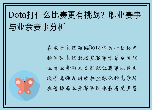 Dota打什么比赛更有挑战？职业赛事与业余赛事分析