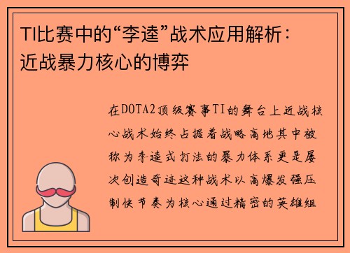 TI比赛中的“李逵”战术应用解析：近战暴力核心的博弈