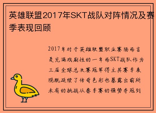 英雄联盟2017年SKT战队对阵情况及赛季表现回顾