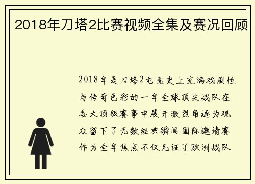 2018年刀塔2比赛视频全集及赛况回顾