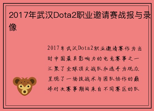 2017年武汉Dota2职业邀请赛战报与录像