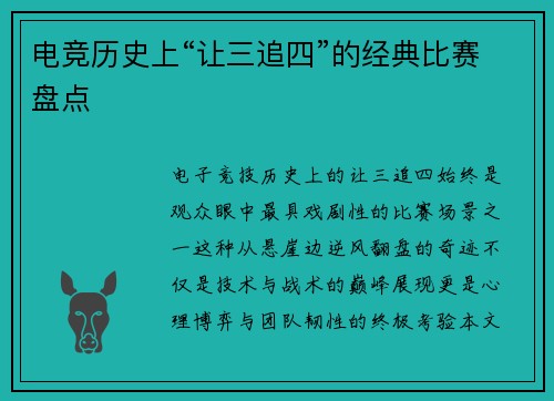 电竞历史上“让三追四”的经典比赛盘点