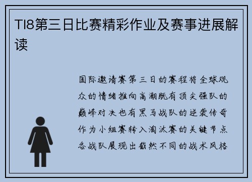 TI8第三日比赛精彩作业及赛事进展解读