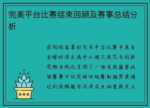 完美平台比赛结束回顾及赛事总结分析