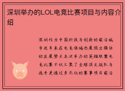 深圳举办的LOL电竞比赛项目与内容介绍