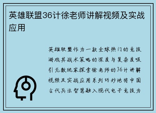 英雄联盟36计徐老师讲解视频及实战应用