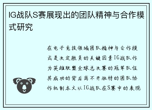 IG战队S赛展现出的团队精神与合作模式研究