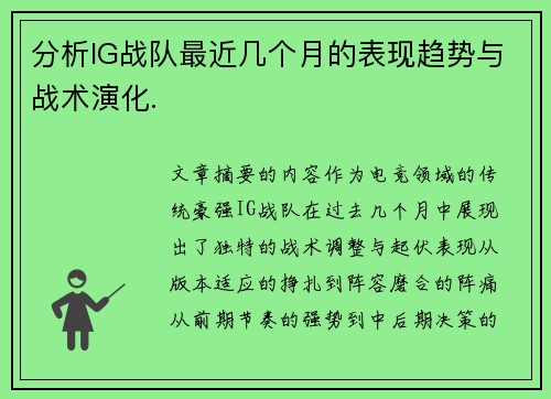 分析IG战队最近几个月的表现趋势与战术演化.