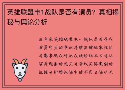 英雄联盟电1战队是否有演员？真相揭秘与舆论分析