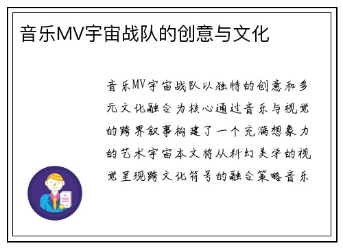 音乐MV宇宙战队的创意与文化