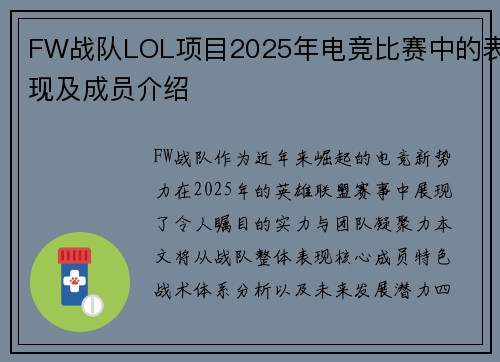 FW战队LOL项目2025年电竞比赛中的表现及成员介绍