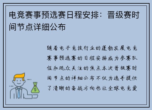 电竞赛事预选赛日程安排：晋级赛时间节点详细公布