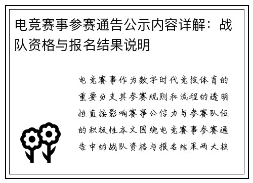电竞赛事参赛通告公示内容详解：战队资格与报名结果说明