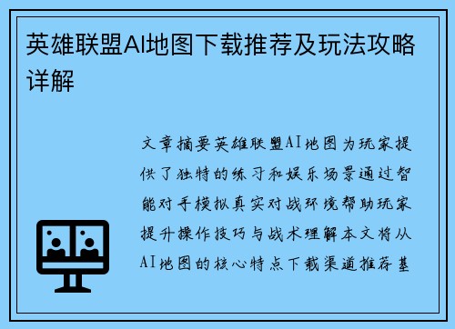 英雄联盟AI地图下载推荐及玩法攻略详解