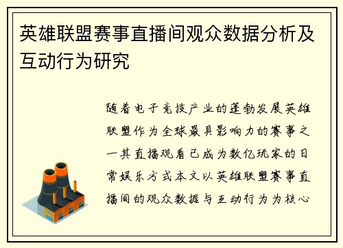 英雄联盟赛事直播间观众数据分析及互动行为研究