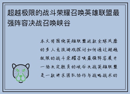 超越极限的战斗荣耀召唤英雄联盟最强阵容决战召唤峡谷
