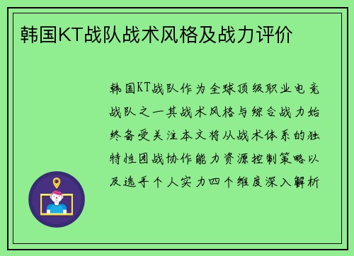 韩国KT战队战术风格及战力评价