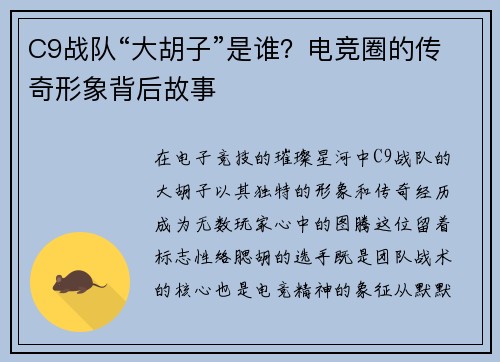 C9战队“大胡子”是谁？电竞圈的传奇形象背后故事