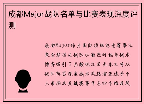 成都Major战队名单与比赛表现深度评测