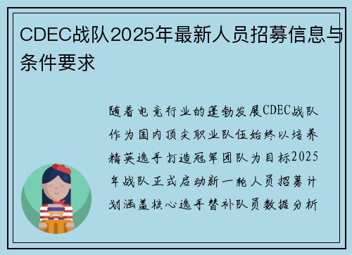 CDEC战队2025年最新人员招募信息与条件要求