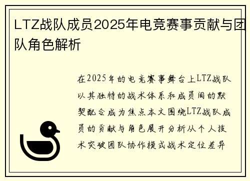LTZ战队成员2025年电竞赛事贡献与团队角色解析
