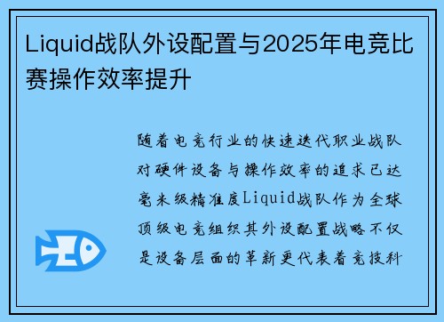 Liquid战队外设配置与2025年电竞比赛操作效率提升