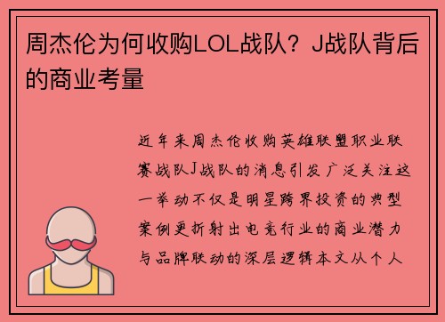 周杰伦为何收购LOL战队？J战队背后的商业考量