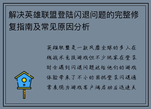 解决英雄联盟登陆闪退问题的完整修复指南及常见原因分析