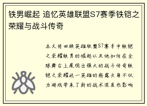 铁男崛起 追忆英雄联盟S7赛季铁铠之荣耀与战斗传奇